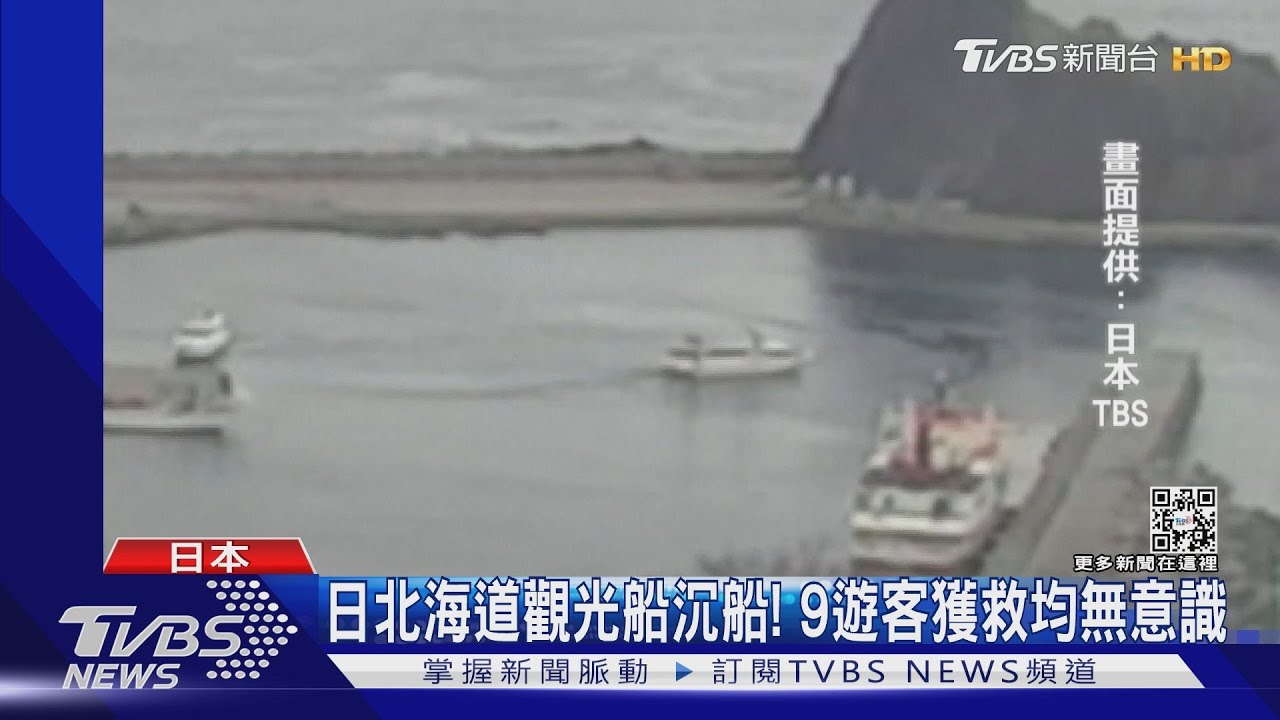 日北海道觀光船沉船! 10客獲救8人無意識