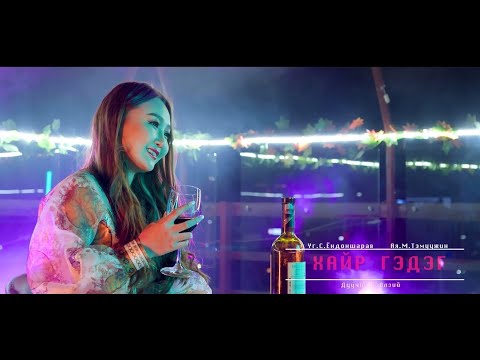 Ulzii - Hair Gedeg (Official Music Video)