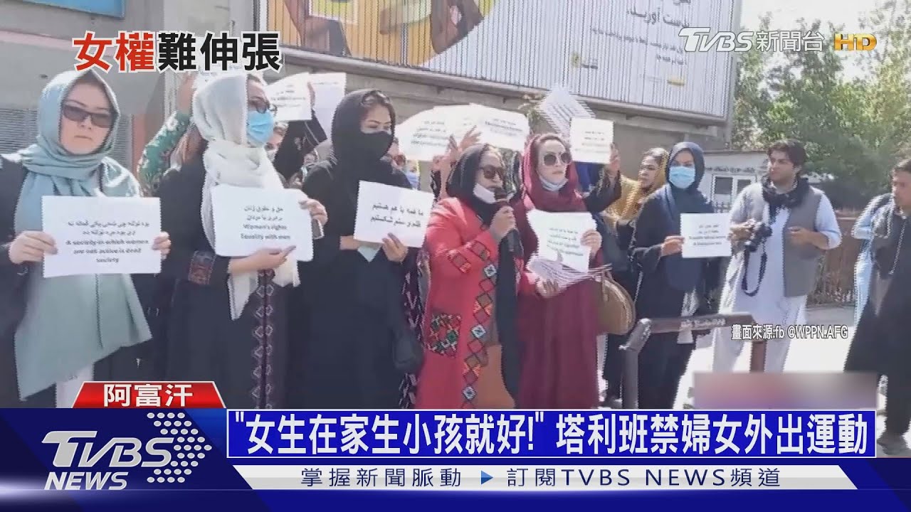 「女生在家生小孩就好!」 塔利班禁婦女外出運動