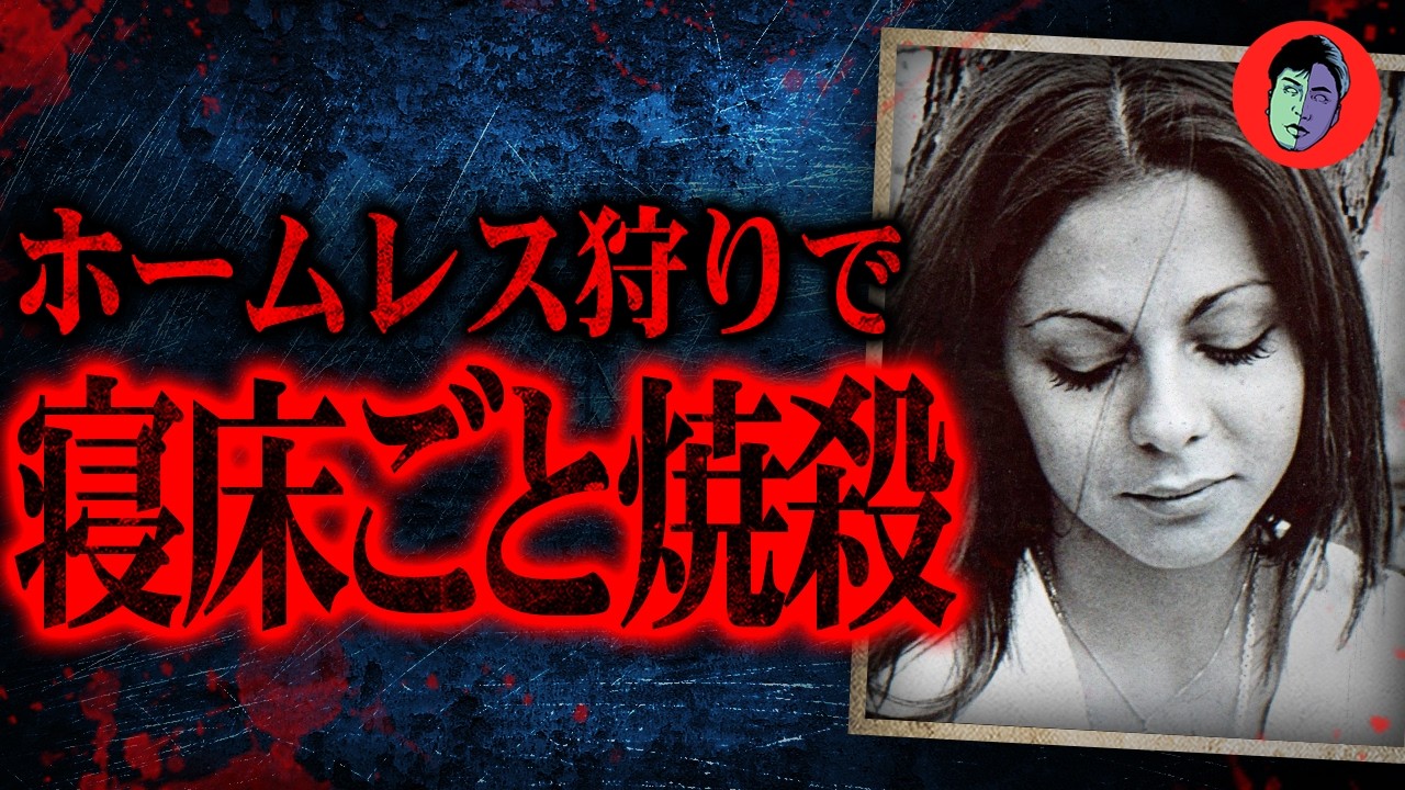 寝床ごと焼殺…ホームレス狩りの少年たち