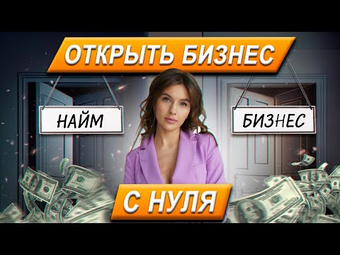 Как сделать ПЕРВЫЕ шаги в сфере БИЗНЕСА? / Основные этапы и советы для бизнеса с нуля