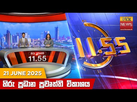 Hiru News 11:55 AM | 2025-06-21