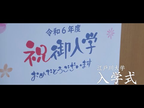 2024年度江戸川大学入学式