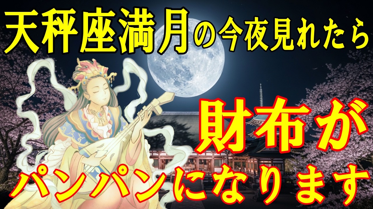 天秤座満月の今夜中に見て下さい。弁財天様の恩恵で、財布がパンパンになります！高額当選・臨時収入・借金完済・収入激増【願いが叶う・金運が上がる音楽】