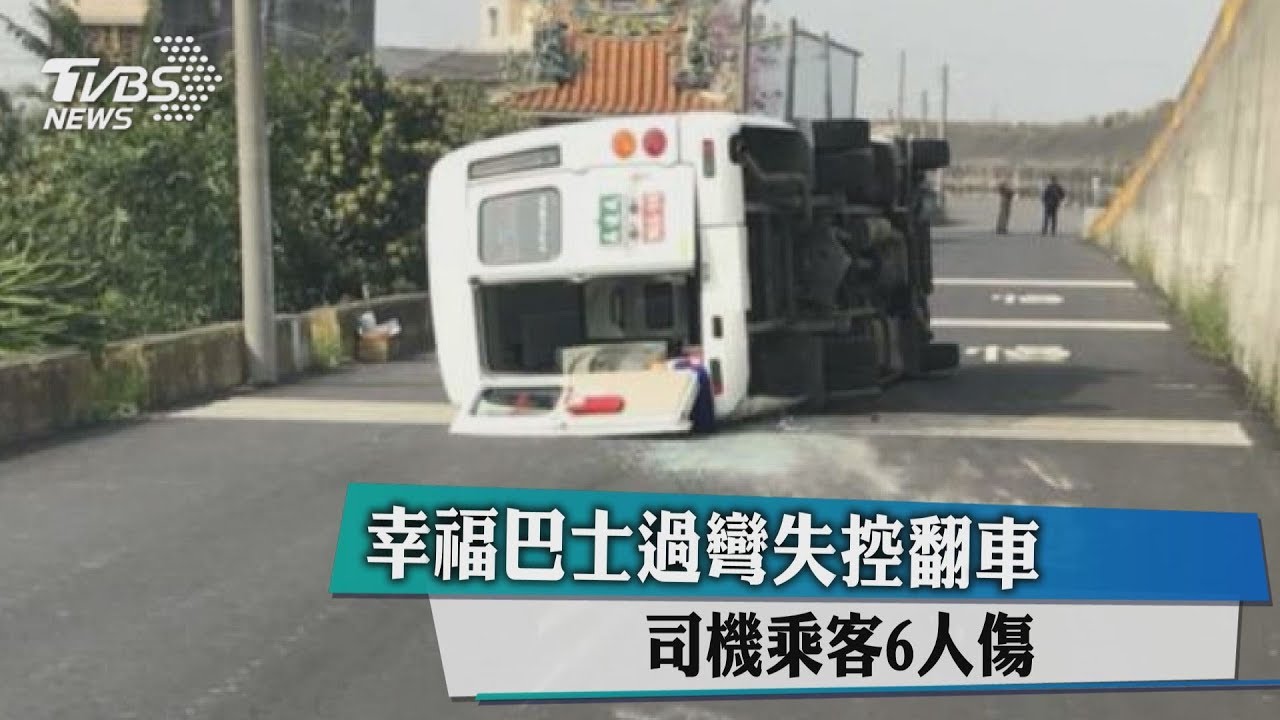 幸福巴士過彎失控翻車 司機乘客6人傷