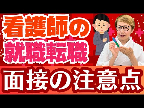 【面接対策】看護師の志望動機以外にも聞かれることは多々ある困った質問の対処法