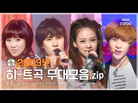 ★2009 KPOP HIT SONG STAGE Compilation★  ㅣ  다시 보는 2009년 히트곡 무대 모음