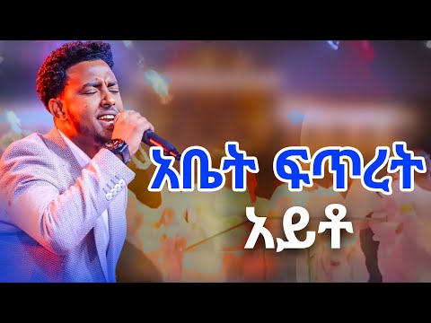 አቤት ፍጥረት አይቶ/ YISAKOR/SEDRAK/NEW VIDEO New Ethiopian Protestant mezmur 2017/2025! #tztaw_Samuel 