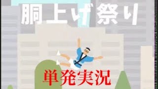 胴　上　げ　祭　り【実況】単発