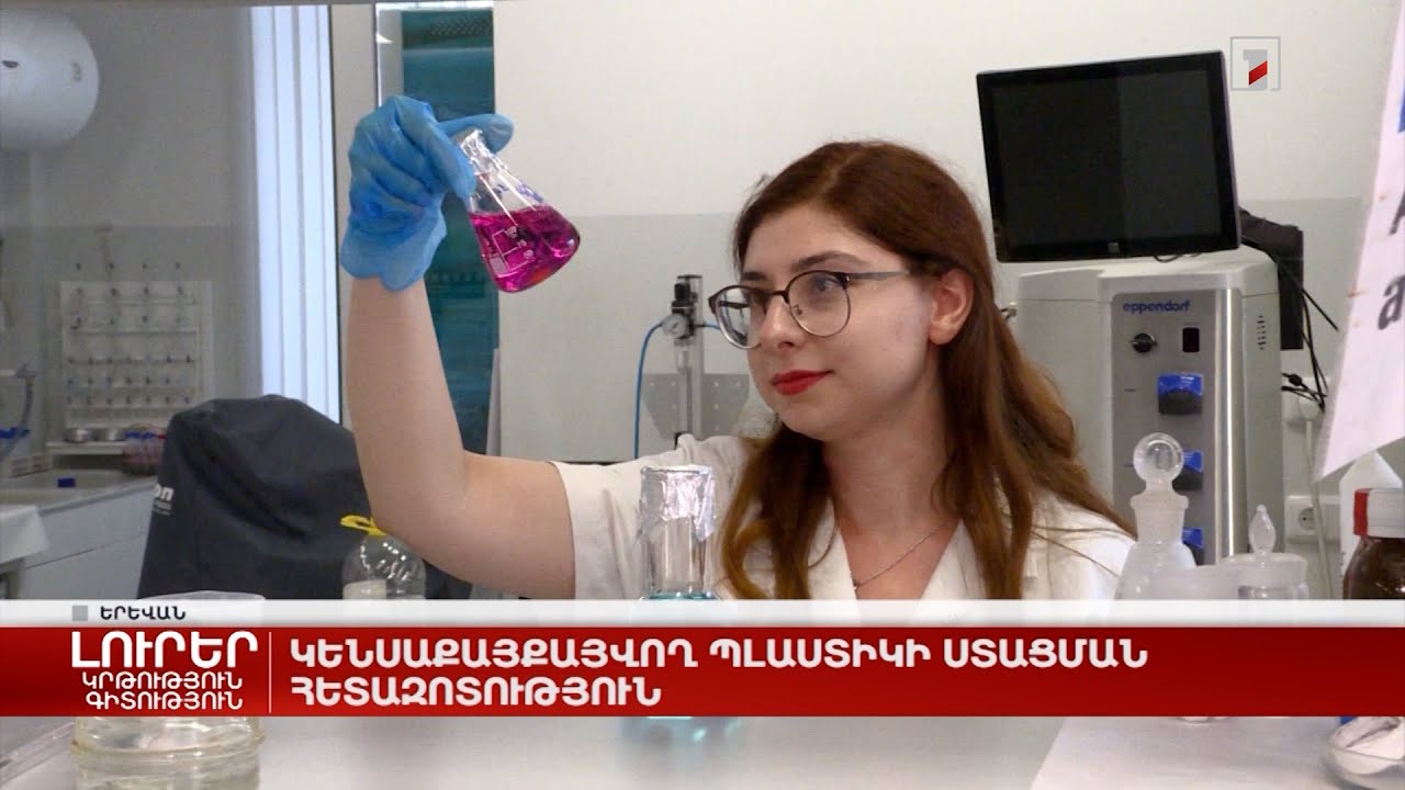 Կենսաքայքայվող պլաստիկի ստացման հետազոտություն