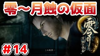 【零～月蝕の仮面～】PS4リマスター版を実況プレイ！！【＃14】