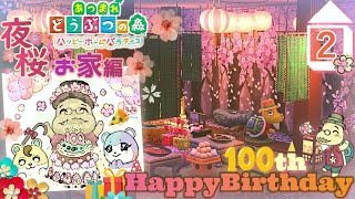 【あつ森 ハピパラ】コトちゃん🌸100さい㊗おめでとう誕生会🌸夜桜お家編🏠【ハピパラ ハッピーホームパラダイス】
