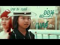 อ่อนแอกะแพ้ไป บาส กะ เบลล์ Cover Version Original จ�