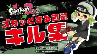【Splatoon２】爽快！ラピブラで直撃キル集【Xp2700】【kill collection】【ラピッドブラスターベッチュー】【ラピッドブラスターエリート】