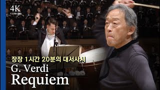 [4K] 진노의 그 날! 베르디 레퀴엠 l G.Verdi / Requiem, Op.48 지휘 정명훈(Myung-Whun Chung)