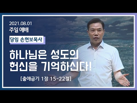 [2021-08-01] 주일2부예배 손현보목사: 하나님은 성도의 헌신을 기억하신다!(출1장 15절~22절)