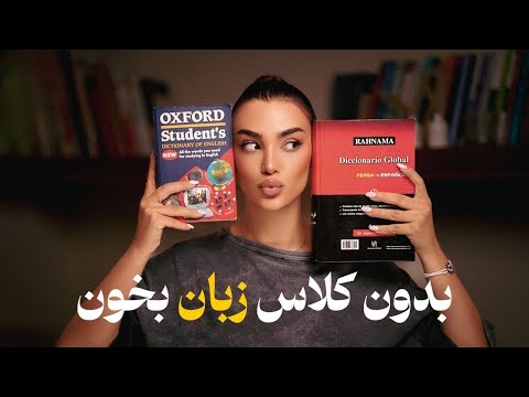 چطوری خودآموز ۳تا زبان مختلف یاد گرفتم؟