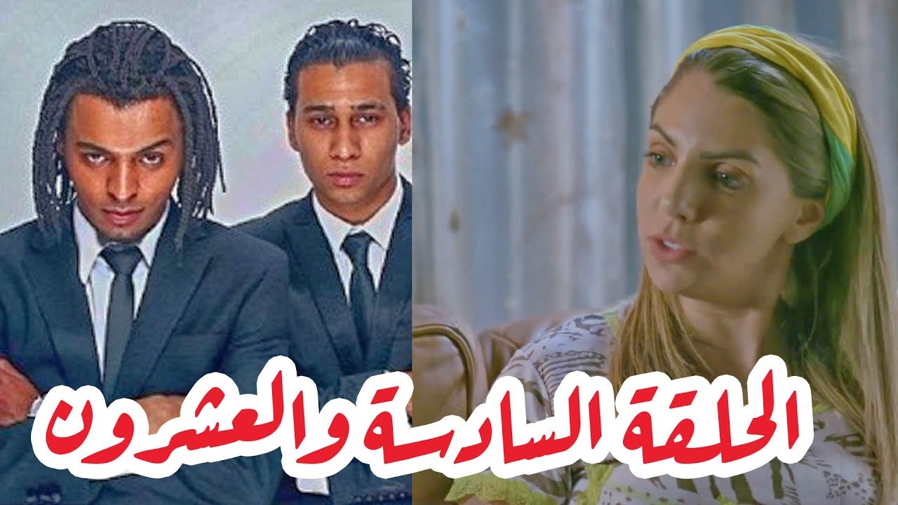 تقلدوهمش | الحلقة السادسة والعشرون: العب يلا