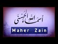 Maher Zain Asma Allah Alhusna ماهر زين أسماء الله الحسنى