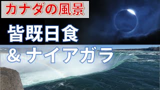 【カナダの風景】皆既日食＆ナイアガラ