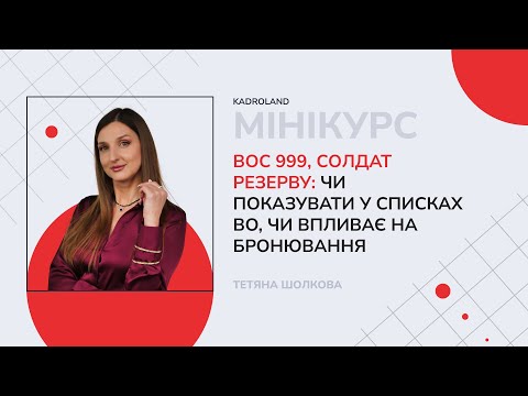відео прев’ю для ВОС 999, солдат резерву: чи показувати у списках ВО, чи впливає на бронювання