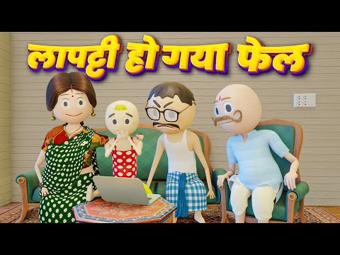 LAPATTI HOGYA FAIL (लापट्टी हो गया फेल) - PM TOONS / DESI COMEDY VIDEO / PAGAL BETA
