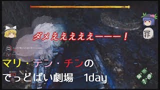 【ゆっくり劇場】　マリテンチンパンのでっどばい劇場　1day　ハッチ攻防戦