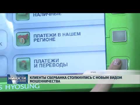 30.01.2019 / Клиенты Сбербанка столкнулись с новым видом мошенничества