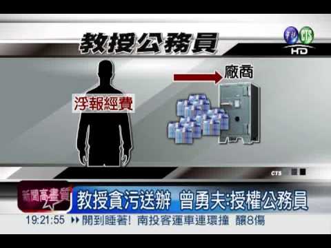 杏壇醜聞! 全台上百教授貪污起訴