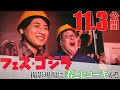 『フェス・ゴジラⅡ 新宿炎上』ショートメイキングシリーズ始動！お笑いコンビ・春とヒコーキが新作短編特撮撮影現場に潜入！