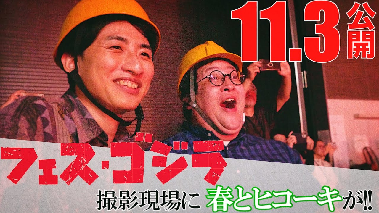 『フェス・ゴジラⅡ 新宿炎上』ショートメイキングシリーズ始動!お笑いコンビ・春とヒコーキが新作短編特撮撮影現場に潜入!