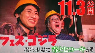 『フェス・ゴジラⅡ 新宿炎上』ショートメイキングシリーズ始動！お笑いコンビ・春とヒコーキが新作短編特撮撮影現場に潜入！