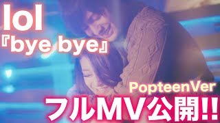 lol-エルオーエル-『bye bye』MV［Popteenバージョン］初公開!!