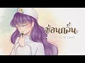 ซ่อนกลิ่น [PALMY] - Sonnenblume Cover