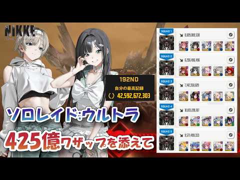 「425億の壁を突破！メガニケソロレイド攻略法」