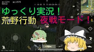 【ゆっくり実況】荒野行動、夜戦モード！