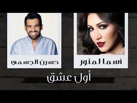 Asma Lmnawar & Hussain Al Jassmi - Awal Ichk | (أسما لمنور و حسين الجسمي - أول عشق (حصرياً