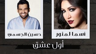 كلمات اغنية اول عشق اسماء لمنور