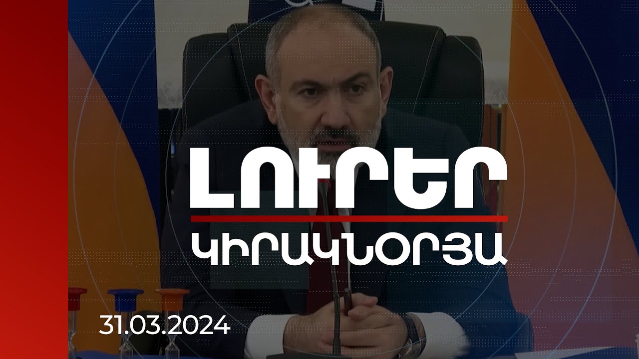 Լուրեր. Կիրակնօրյա թողարկում | Ադրբեջանը պատերազմ սկսելու պատրվակներ է փնտրում. ՀՀ վարչապետ