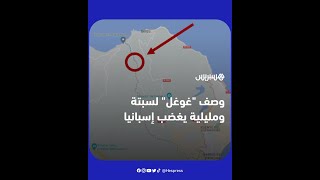 وصف "غوغل" سبتة ومليلية بـ"مناطق نزاع" يثير غضب الإعلام في إسبانيا thumbnail
