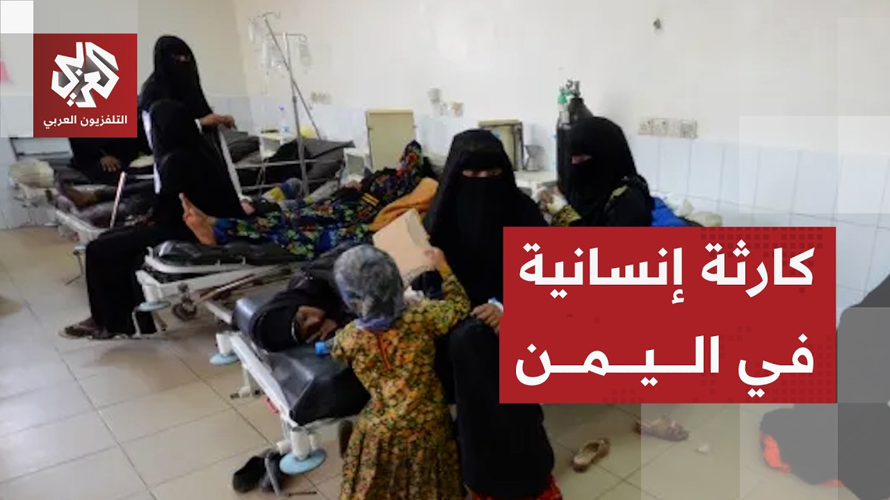 أوضاع إنسانية كارثية في اليمن ونقص التمويل يعقد المشهد فيها