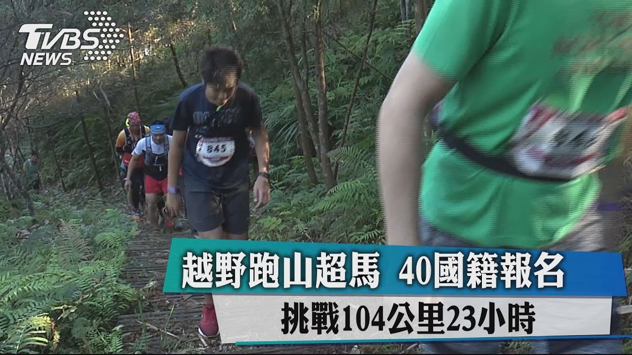 越野跑山超馬40國籍報名 挑戰104公里23小時