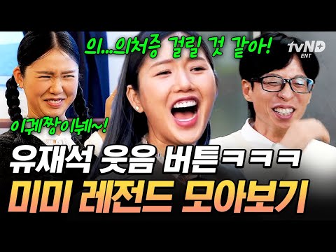 미미 보면서 안 웃는 거 그거 어떻게 하는 건데...🤣유재석 전용 웃음수저 미미 모음.zip #식스센스시티투어