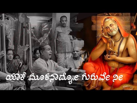Yake Mookanadyo Guruve With Lyrics | Bhimsen Joshi | Purandara Dasa | Kannada Devotional Song