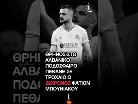 Φάτιον Μπουνιάκου Πέθανε σε τροχαίο ο 22χρονος ποδοσφαιριστής - Θρήνος στο αλβανικό ποδόσφαιρο