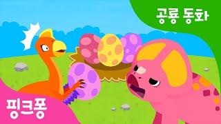 알 도둑 오비랍토르 | 알둥지의 진짜 주인은? | 공룡 동화 | 뮤지컬 공룡 동화 | 핑크퐁! 인기동요