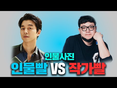 인물사진, 인물빨 VS 작가빨