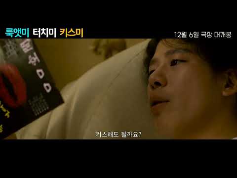 뉴아시아 키치 로맨스 [룩앳미 터치미 키스미] 메인 예고편