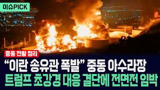 [이슈PICK] “이란 송유관 폭발” 중동 아수라장... 트럼프 초강경 대응 결단에 전면전 임박했다 / 사건텔러