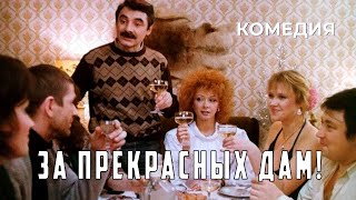 За прекрасных дам! (1989)